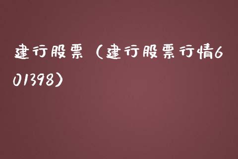 建行股票（建行股票行情601398）_https://www.gzqbddp.com_财经资讯_第1张