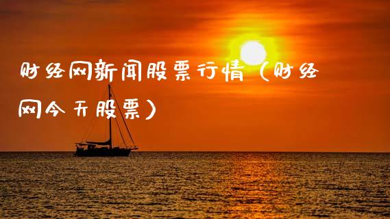 财经网新闻股票行情（财经网今天股票）_https://www.gzqbddp.com_技术分析_第1张