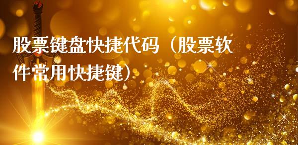 股票键盘快捷代码（股票软件常用快捷键）_https://www.gzqbddp.com_选股技巧_第1张