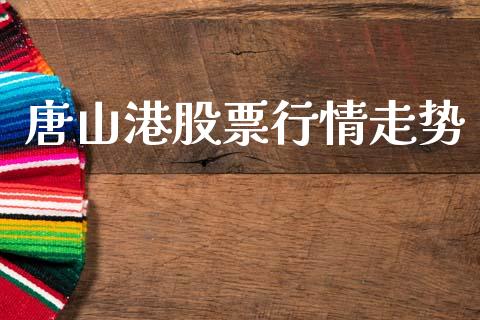 唐山港股票行情走势_https://www.gzqbddp.com_股票知识_第1张