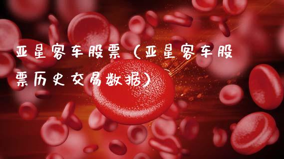 亚星客车股票（亚星客车股票历史交易数据）_https://www.gzqbddp.com_技术分析_第1张