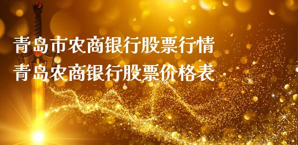 青岛市农商银行股票行情 青岛农商银行股票价格表_https://www.gzqbddp.com_选股技巧_第1张