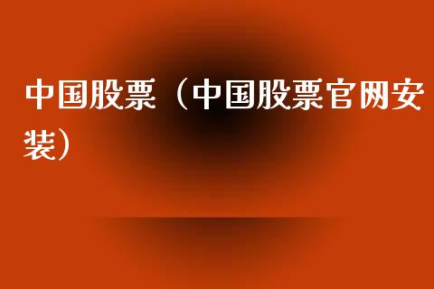 中国股票（中国股票官网安装）_https://www.gzqbddp.com_财经资讯_第1张