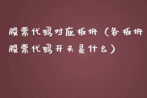 股票代码对应板块（各板块股票代码开头是什么）_https://www.gzqbddp.com_技术分析_第1张