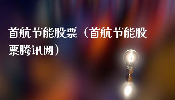 首航节能股票（首航节能股票腾讯网）_https://www.gzqbddp.com_财经资讯_第1张