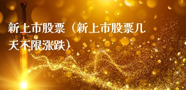 新上市股票（新上市股票几天不限涨跌）_https://www.gzqbddp.com_技术分析_第1张