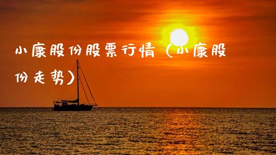 小康股份股票行情（小康股份走势）_https://www.gzqbddp.com_技术分析_第1张