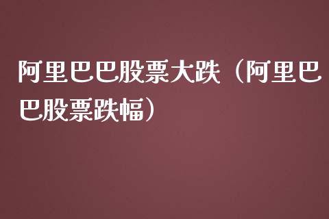 阿里巴巴股票大跌（阿里巴巴股票跌幅）_https://www.gzqbddp.com_炒股经验_第1张
