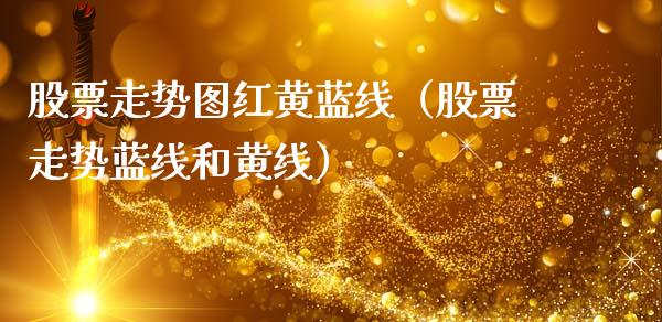 股票走势图红黄蓝线（股票走势蓝线和黄线）_https://www.gzqbddp.com_技术分析_第1张