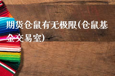 期货仓鼠有无极限(仓鼠基金交易室)_https://www.gzqbddp.com_财经直播室_第1张