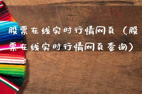 股票在线实时行情网页（股票在线实时行情网页查询）_https://www.gzqbddp.com_选股技巧_第1张