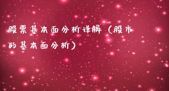 股票基本面分析详解（股市的基本面分析）_https://www.gzqbddp.com_选股技巧_第1张