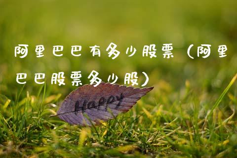 阿里巴巴有多少股票（阿里巴巴股票多少股）_https://www.gzqbddp.com_技术分析_第1张