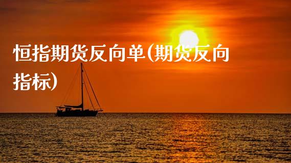 恒指期货反向单(期货反向指标)_https://www.gzqbddp.com_财经资讯_第1张