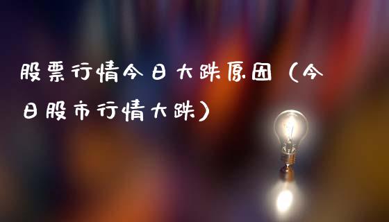 股票行情今日大跌原因（今日股市行情大跌）_https://www.gzqbddp.com_股票知识_第1张