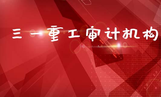 三一重工**机构_https://www.gzqbddp.com_股票知识_第1张