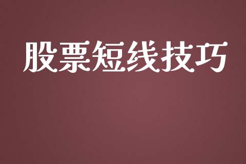 股票短线技巧_https://www.gzqbddp.com_技术分析_第1张