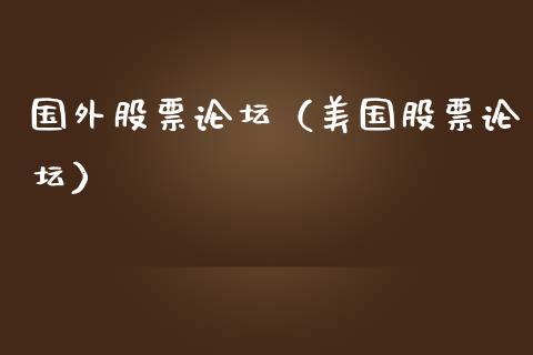 国外股票**（美国股票**）_https://www.gzqbddp.com_技术分析_第1张