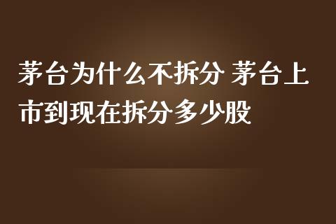 茅台为什么不拆分 茅台上市到现在拆分多少股_https://www.gzqbddp.com_技术分析_第1张