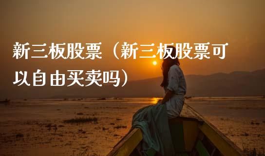 新三板股票（新三板股票可以**买卖吗）_https://www.gzqbddp.com_技术分析_第1张