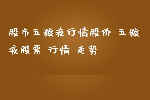 股市五粮液行情股价 五粮液股票 行情 走势_https://www.gzqbddp.com_股票知识_第1张