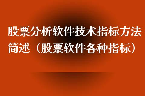 股票分析软件技术指标方法简述（股票软件各种指标）_https://www.gzqbddp.com_股票知识_第1张