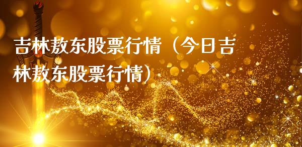 吉林敖东股票行情（今日吉林敖东股票行情）_https://www.gzqbddp.com_技术分析_第1张