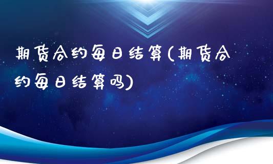 期货合约每日结算(期货合约每日结算吗)_https://www.gzqbddp.com_股票投资_第1张