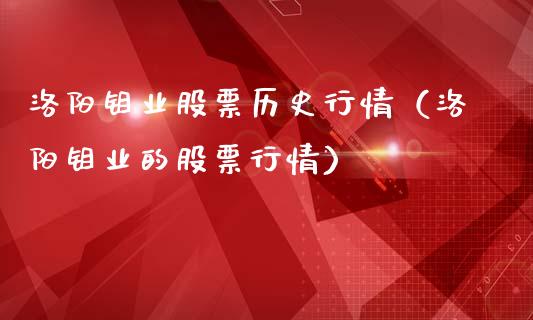 洛阳钼业股票历史行情（洛阳钼业的股票行情）_https://www.gzqbddp.com_炒股经验_第1张