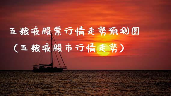 五粮液股票行情走势预测图（五粮液股市行情走势）_https://www.gzqbddp.com_技术分析_第1张