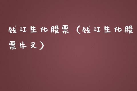 钱江生化股票（钱江生化股票牛叉）_https://www.gzqbddp.com_技术分析_第1张