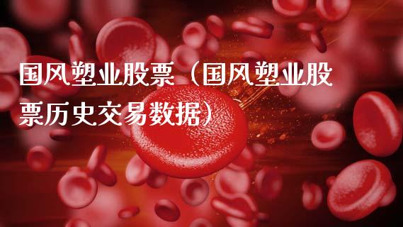 国风塑业股票（国风塑业股票历史交易数据）_https://www.gzqbddp.com_技术分析_第1张