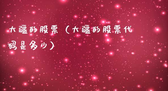 大疆的股票（大疆的股票代码是多少）_https://www.gzqbddp.com_炒股经验_第1张