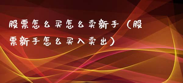 股票怎么买怎么卖新手（股票新手怎么买入卖出）_https://www.gzqbddp.com_股票知识_第1张