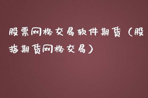 股票网格交易软件期货（股指期货网格交易）_https://www.gzqbddp.com_股票知识_第1张