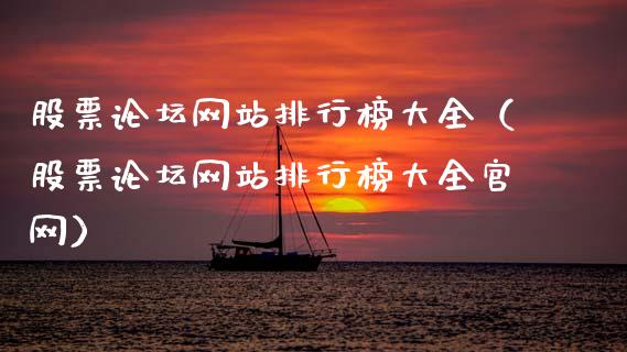 股票**网站排行榜大全（股票**网站排行榜大全官网）_https://www.gzqbddp.com_炒股经验_第1张