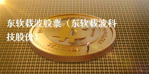 东软载波股票（东软载波科技股份）_https://www.gzqbddp.com_技术分析_第1张