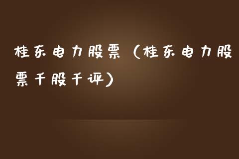 桂东电力股票（桂东电力股票千股千评）_https://www.gzqbddp.com_财经资讯_第1张