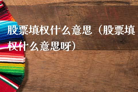 股票填权什么意思（股票填权什么意思呀）_https://www.gzqbddp.com_选股技巧_第1张