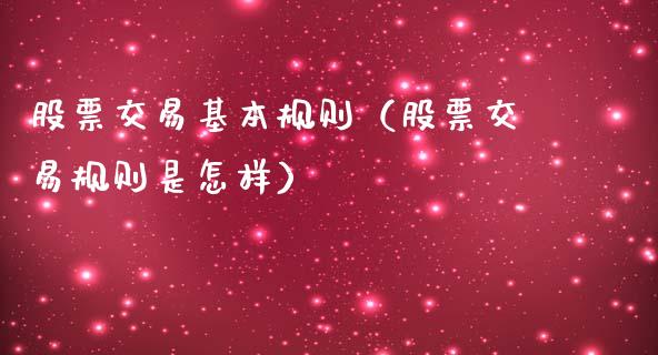 股票交易基本规则（股票交易规则是怎样）_https://www.gzqbddp.com_股票知识_第1张