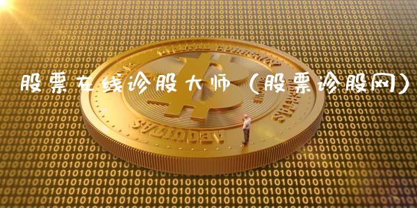 股票在线诊股**（股票诊股网）_https://www.gzqbddp.com_技术分析_第1张
