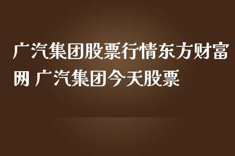 广汽集团股票行情东方财富网 广汽集团今天股票_https://www.gzqbddp.com_技术分析_第1张