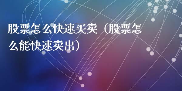 股票怎么快速买卖（股票怎么能快速卖出）_https://www.gzqbddp.com_技术分析_第1张
