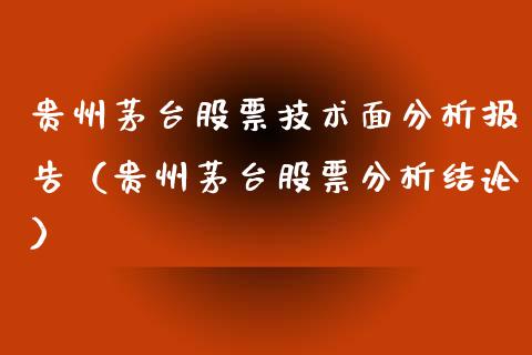 贵州茅台股票技术面分析报告（贵州茅台股票分析结论）_https://www.gzqbddp.com_炒股经验_第1张
