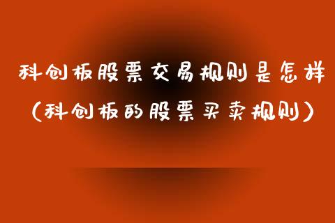 科创板股票交易规则是怎样（科创板的股票买卖规则）_https://www.gzqbddp.com_技术分析_第1张