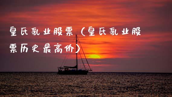 皇氏*业股票（皇氏*业股票历史最高价）_https://www.gzqbddp.com_财经资讯_第1张