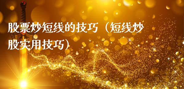 股票炒短线的技巧（短线炒股实用技巧）_https://www.gzqbddp.com_股票知识_第1张
