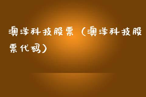 澳洋科技股票（澳洋科技股票代码）_https://www.gzqbddp.com_技术分析_第1张