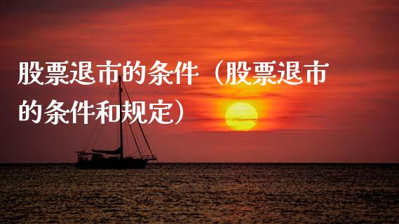 股票退市的条件（股票退市的条件和规定）_https://www.gzqbddp.com_股票知识_第1张