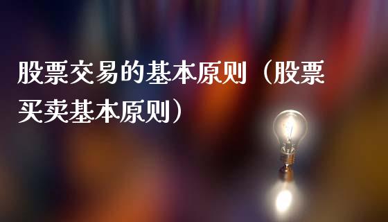 股票交易的基本原则（股票买卖基本原则）_https://www.gzqbddp.com_炒股经验_第1张